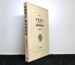 板橋雑記（明代名妓列伝）・蘇州画舫録　　東洋文庫29