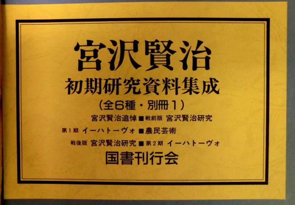 宮沢賢治初期研究資料集成 全6種18冊＋別冊1冊 全19冊揃い / 古本  
