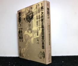 季節＜思想史・運動史・論争史＞　５号　研究：第一次共産主義者同盟の思想