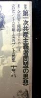 季節＜思想史・運動史・論争史＞　５号　研究：第一次共産主義者同盟の思想