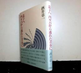 息子へ　　内ゲバから逃れた青春に