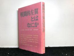 戦闘的左翼とはなにか