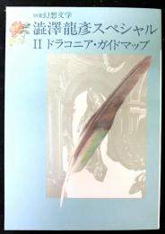 別冊幻想文学　５号　澁澤龍彦スペシャル２「ドラコニア・ガイドマップ」