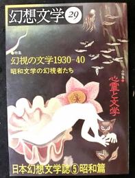 幻想文学２９　　特集：幻視の文学1930-40　昭和文学の幻視者たち　日本幻想文学誌５「昭和篇」　小特集：心霊と文学