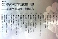 幻想文学２９　　特集：幻視の文学1930-40　昭和文学の幻視者たち　日本幻想文学誌５「昭和篇」　小特集：心霊と文学