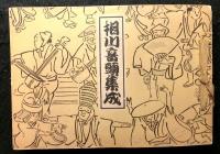 相川音頭集成