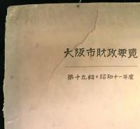 大阪市財政要覧　第十九輯・昭和十一年度