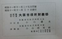 大阪市財政要覧　第十九輯・昭和十一年度