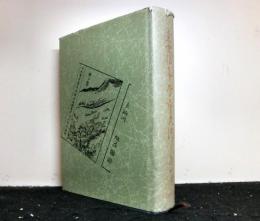 近世浪華学芸史談