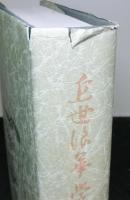 近世浪華学芸史談