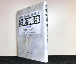 企業・市場・法