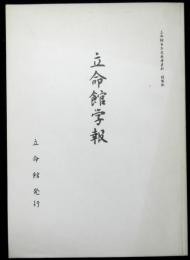立命館学報　立命館百年史参考資料・複製版