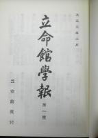 立命館学報　立命館百年史参考資料・複製版