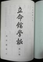 立命館学報　立命館百年史参考資料・複製版