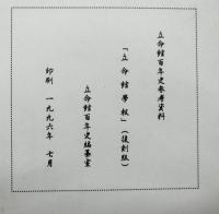 立命館学報　立命館百年史参考資料・複製版