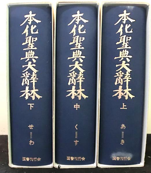 大辞林 本化聖典大辞林 普及版 上中下揃3冊 | 田中智学：監修・師子王文庫