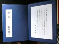 糶を募り糶を勧める（セリを募りセリを勧める）　長野政彦遺稿・追悼集