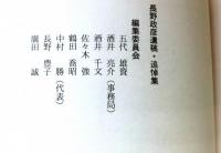糶を募り糶を勧める（セリを募りセリを勧める）　長野政彦遺稿・追悼集