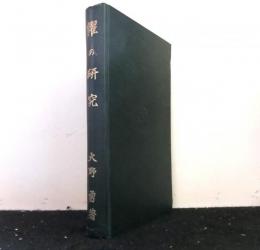 糶の研究（セリの研究）
