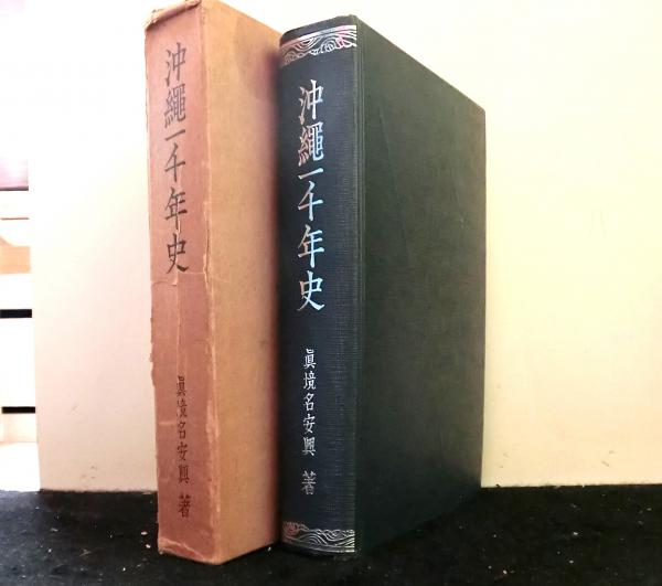 真境名安興全集 全4巻揃（箱欠）｜本・雑誌・漫画