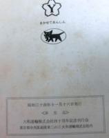 あゆみ　大和運輸の四十年