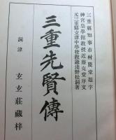 三重先賢伝