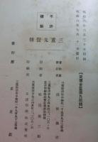三重先賢伝