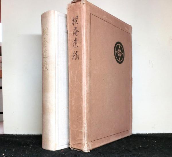 刑罰権の淵源(安藤泰子) / 高山文庫 / 古本、中古本、古書籍の