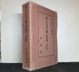偉人石川翁の事業と言行