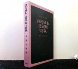 洮河緑石・澄泥硯　附諸硯　　歴史・特質・余話