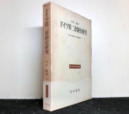 ドイツ第二帝制史研究 「上からの革命」から帝国主義へ