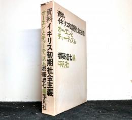 資料イギリス初期社会主義　　オーエンとチャーティズム