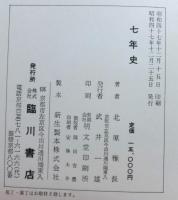 七年史　上下２冊揃　復刻版