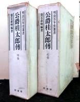 公爵桂太郎伝　乾・坤2冊揃　　明治百年史叢書