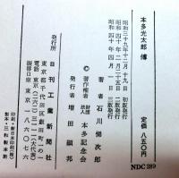 本多光太郎伝
