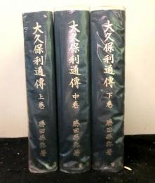 大久保利通傳　複製版　全3巻