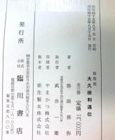 大久保利通傳　複製版　全3巻