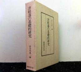 津軽藩の基礎的研究