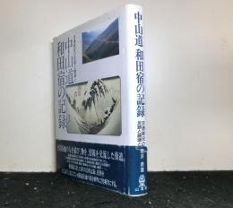 中山道和田宿の記録　交通賦役の足跡と鎮魂と