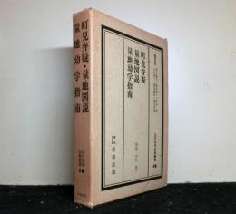 江戸科学古典叢書　10　町見弁疑　量地図説　量地幼学指南