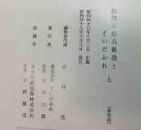 山田五郎兵衛翁とくいだおれ　上巻