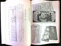 初代長瀬富郎伝（花王石鹸）