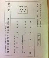 初代長瀬富郎伝（花王石鹸）