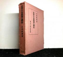 近世日本農業の構造