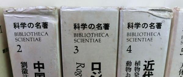 科学の名著 全10冊＋別巻1 揃11冊 / 古本、中古本、古書籍の通販