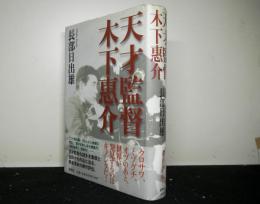 天才監督 木下惠介
