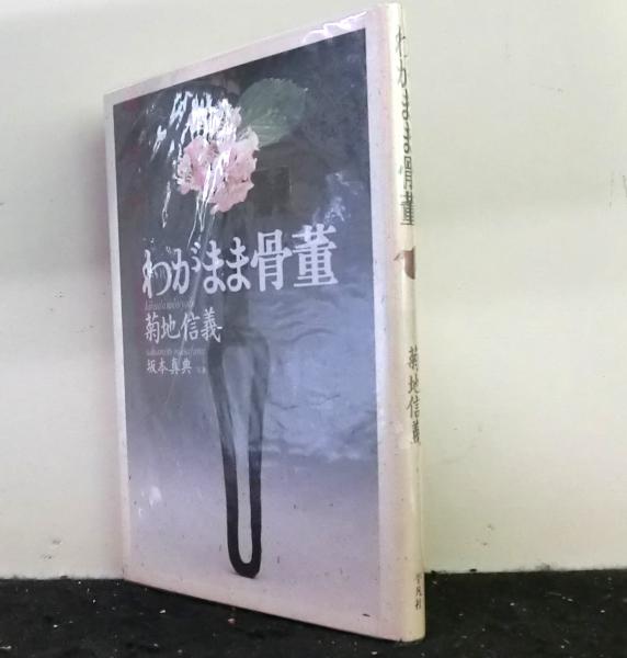 書を持って街へ出よう(佐藤郁哉)　日本の古本屋　高山文庫　古本、中古本、古書籍の通販は「日本の古本屋」　フィールドワーク　増訂版