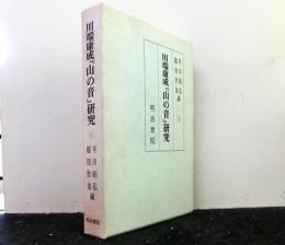 川端康成『山の音』研究