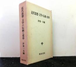 近代思想・文学の伝統と変革