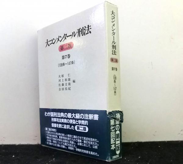 大コンメンタール刑法（第二版） 第７巻１０８条～１４７条(大塚仁 ...